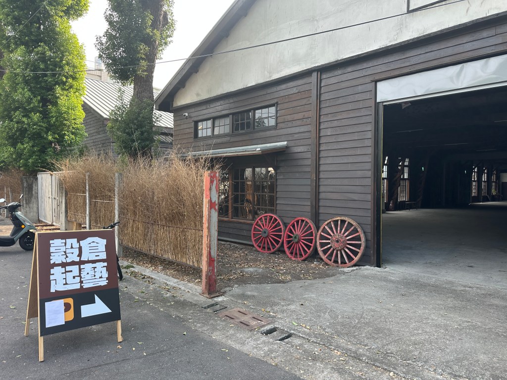 穀倉起藝文創園區入口