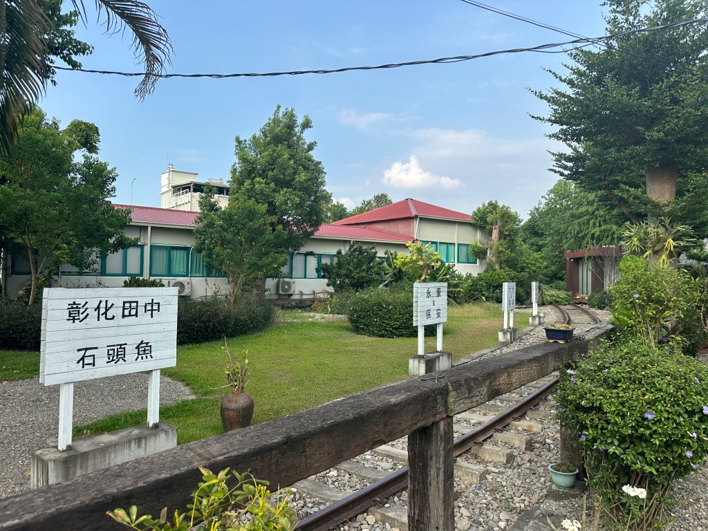 石頭魚庭園外的舊鐵道與復古站牌