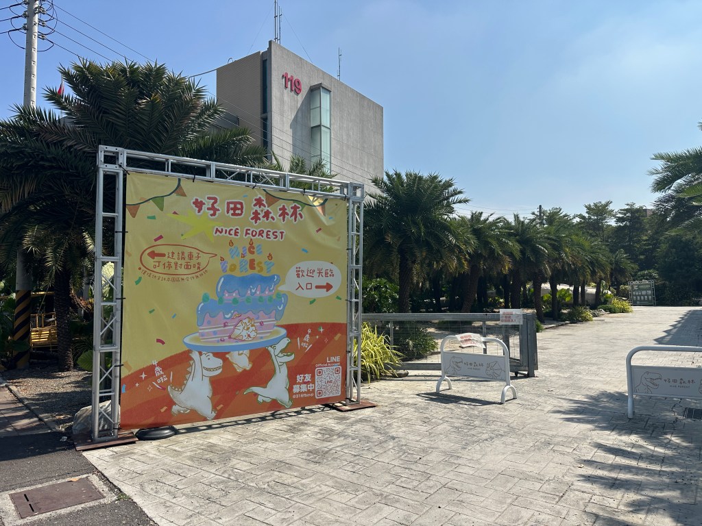 好田森林亮黃色入口引導看板
