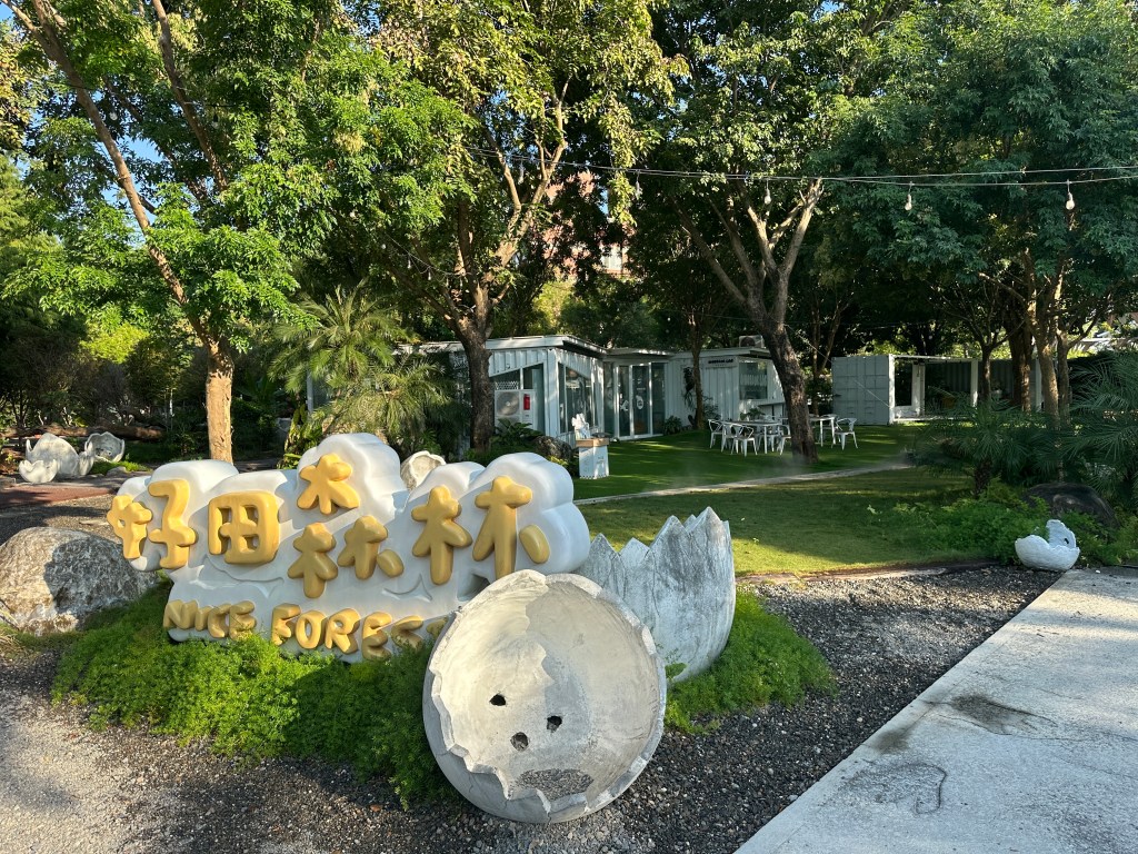 充滿視覺感的好田森林招牌